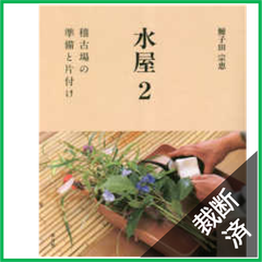 【裁断済】水屋〈２〉稽古場の準備と片付け