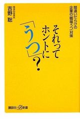 それってホントに「うつ」?──間違いだらけの企業の「職場うつ」対策 (講談社プラスアルファ新書) (講談社+α新書 44