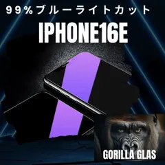 最新機種入荷★iPhone16e★ブルーライト99％カットフィルム　世界のゴリラガラス