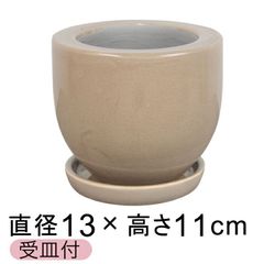 【新品】直径13cm アステアミドル 植木鉢 おしゃれ ベージュ フリット釉薬 受皿付 室内 屋内 多肉植物 観葉植物 小さい鉢