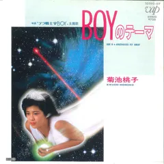 2025年最新】菊池桃子 boyの人気アイテム - メルカリ