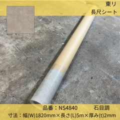 床材／長尺シート／東リ／トイレ用防滑性ビニル床シート／消臭NSトワレNW／石目調／NS4840／182cm×5m巻長