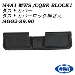 東京マルイ　純正パーツ　M4 MWS ダストカバー ダストカバー押さえ MGG2-89 MGG2-90