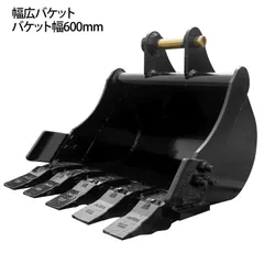 ☆0.25m3 幅狭バケット☆ユンボ バックホウ 重機 【公式通販】 ☆0.25m3 幅狭バケット☆ユンボ バックホウ 重機 【公式通販】