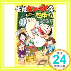 牛乳カンパイ係、田中くん めざせ! 給食マスター (集英社みらい文庫) 並木 たかあき; フルカワマモる_03