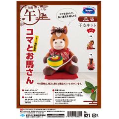 オリムパス　PA-821  午年 干支飾り 縁起飾り  ぬいぐるみキット『コマとお馬さん』　材料パック《完成品ではありません》