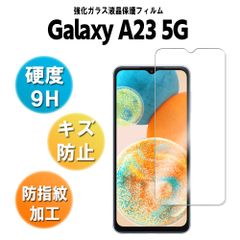【ガラスフィルム】Galaxy A23 5G SC-56C SCG18  ギャラクシー　強化ガラス耐指紋 表面硬度9H 液晶画面 画面シール スマホシール スマホフィルム