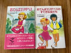 おてんばエリザベス　おてんばエリザベスのすてきな友達　ブライトン