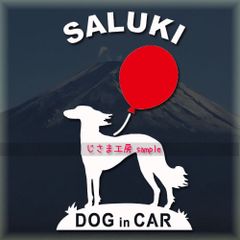 サルーキのシルエットステッカー赤い風船がかわいいドッグインカー