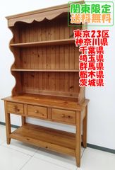 ★関東地域限定販売★アメリカンカントリー家具 収納棚 H418