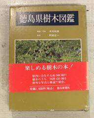 徳島県樹木図鑑 (1990 年) 木内和美・阿部近一 徳島新聞社 A611-561