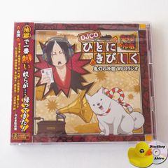 [미개봉] 귀등의 냉철 WEB 라디오 사람에게 힘들게 DJCD MOHK1 [A2]
