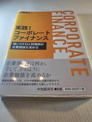 実践!コーポレートファイナンス 強いCFOと財務部が企業価値を高める