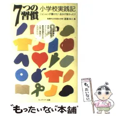 2024年最新】7つの習慣 小学校の人気アイテム - メルカリ