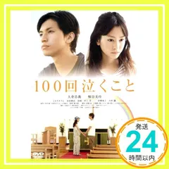 2025年最新】100回泣くこと dvdの人気アイテム - メルカリ