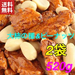 新潟の老舗メーカー仕入れ・大ぶりな柿の種＆バターピーのミックス2袋520gのサムネイル