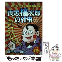 喪黒福次郎の仕事