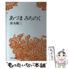 2025年最新】唐木_順三の人気アイテム - メルカリ