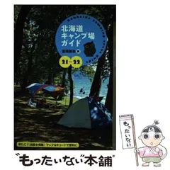 中古】 北海道キャンプ場ガイド 05ー06/亜璃西社/本多政史