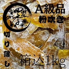 数量限定【紅はるか】干し芋　A級品　切り落し粉吹き　箱込1㎏　切甲　無添加　ダイエット　低GI食品　干しいも