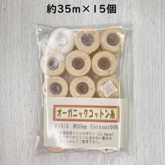 オーガニックコットン　ミシン糸60 家庭用11.5mm ボビン巻き　35ｍ×15個