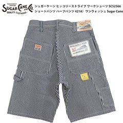 シュガーケーン ヒッコリーストライプ ワークショーツ SC52566 メンズ ショートパンツ ハーフパンツ 421A）ワンウォッシュ Sugar Cane 新品