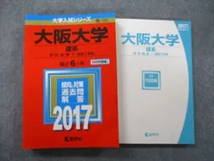 大阪大学 文系 過去問題集 2017 2017年度版｜参考書だけで大阪大学ー文系数学で合格点を取る方法