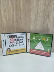 【中古品】ニンテンドーDS用 ソフト 『もっと脳を鍛える大人のDSトレーニング』 『えいご漬け』 未開封品 美品 現状品