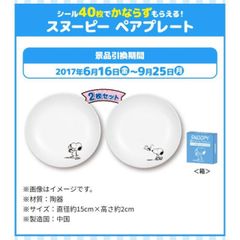 スヌーピー ペアプレート 5箱セット 10皿セット ローソン限定 非売品