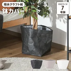 鉢カバー クラフトペーパー  おしゃれ 7号対応 観葉植物 撥水 植木鉢カバー 洗える インテリア 雑貨 軽い 袋 小物入れ