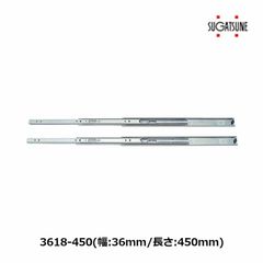 3618-450　3段引スライドレール　左右一組 2本入 　スガツネ工業　LAMP 家具用レール 収納