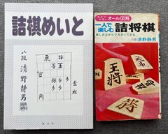 『詰棋めいと』第19号「清野静男特集」 清野静男『一人で楽しむ詰将棋』