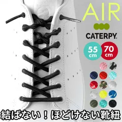 ☆ 55cm ☆ AIR CATERPY エアキャタピー むすばない靴ひも 靴紐 結ばない CATERPY キャタピー 55cm 70cm AIR CATERPY エアーキャタピー 結ばない靴ひも シューレース 靴ひも むすばない靴ひも 子供 くつひも