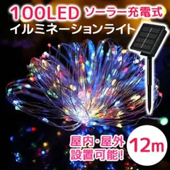 ◆イルミネーション ソーラー ライト屋外 8モード 100LED 12M カラフル
