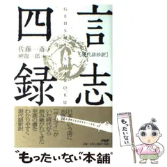 言志四録 全4巻セット　岬隆一郎　リーダー　PHP 2025年最新】言志四録の人気アイテム - メルカリ