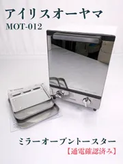 【通電確認済み】アイリスオーヤマ・IRIS OHYAMA・MOT-012・ミラーオーブントースター・2枚焼き・縦型・スリムタイプのサムネイル