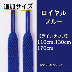 No.15 ロイヤルブルー　追加サイズ　シューレース　靴紐　靴ひも　くつひも　平紐　110cm/130cm/170cm　8mm幅　高品質　37カラーラインナップ　運動靴　スニーカー　レディース　メンズ