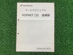 2026年最新】ホンダ ホーネット サービスマニュアル mc31の人気