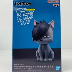【物流センター】 中古 フィギュア ハイキュー クロオネコ Fluffy Puffy カゲガラス＆クロオネコ 2024年製 2725931 【711】