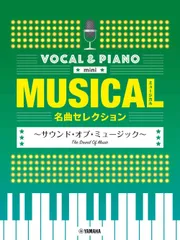 ボーカル&ピアノ mini ミュージカル名曲セレクション ~サウンド・オブ・ミュージック