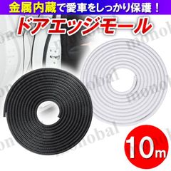 ドアモール ドアガード ドアエッジプロテクター 保護 傷防止 キズ 開閉 金属内蔵 車用 U型 トランク ボンネット カー用品 ブラック 黒 ホワイト 白 10m
