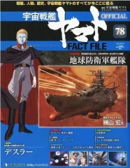 2025年最新】宇宙戦艦ヤマトオフィシャル・ファクトファイルの