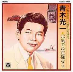 CD 青木光一; コロムビア男声合唱団 元気でね左様なら COCA11429  /00110