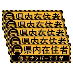 2024年最新】県内在住者シールの人気アイテム - メルカリ