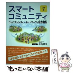 [Used] Smart Community Vol. 5 Compact City + Network and Regional Revitalization (JIHYO BOOKS) / Takao Kashiwagi / Jihyosha