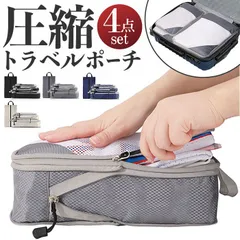 ☆ トラベルポーチ 4点セット pkmr004 トラベルポーチ 4点セット 圧縮袋 圧縮バッグ 圧縮バック 収納ポーチ バッグインバッグ ポーチ 圧縮 仕切り 衣類 4点 セット 収納 旅行 トラベル ファスナー圧縮 旅行用 コンパクト 国内旅行 海外旅行