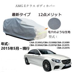 AUNAZZ AMG E クラス CAA-213061 CBA-213088 CBA-213089 2015年5月～現行 専用カーボディカバー 純正  UVカット 凍結防止 超声波合成防水素材 5層構造 3本防風ベルト付け 防水ファスナー右側開け ロゴ付け 