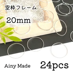 【24個】 20mm  丸/サークル/ラウンド  空枠フレーム  レジン枠  ホワイトシルバー
