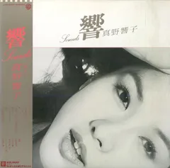 LP1枚 / 真野響子(声)・福井崚(音楽) / 響 Sounds (1978年・L-10139W・ポエティー) / A00590311