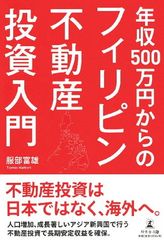 年収500万円からのフィリピン不動産投資入門